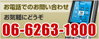 お電話でのお問い合わせはこちら